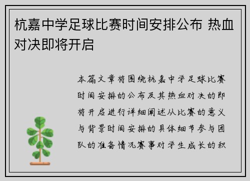 杭嘉中学足球比赛时间安排公布 热血对决即将开启