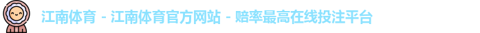 江南体育 - 江南体育官方网站 - 赔率最高在线投注平台